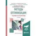 russische bücher: Черняк А.А., Черняк Ж.А., Метельский Ю.М., Богдано - Методы оптимизации: теория и алгоритмы. Учебное пособие для академического бакалавриата