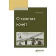 russische bücher: Бредихин Ф.А. - О хвостах комет