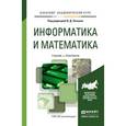 russische bücher: Элькин В.Д. - Информатика и математика. Учебник и практикум для академического бакалавриата