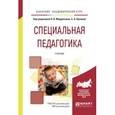 russische bücher: Мардахаев Л.В. - Специальная педагогика. Учебник для академического бакалавриата
