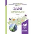 russische bücher: Тупикин Е.И. - Химия в строительстве. Учебное пособие для вузов