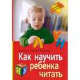 russische bücher: Федин С.Н., Федина О.В. - Как научить ребенка читать