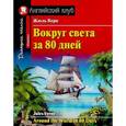 russische bücher: Верн Жюль - Вокруг света за 80 дней / Arond the World in 80 Days