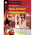 russische bücher: Коллоди К. - Приключения Пиноккио / The Adventures of Pinocchio