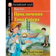 russische bücher: Твен М. - Приключения Тома Сойера / The Adventures of Tom Sawyer