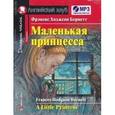 russische bücher: Фрэнсис Ходжсон Бернетт - Маленькая принцесса. Домашнее чтение с заданиями по новому
