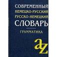 russische bücher: Миронычева А.В. - Современный немецко-русский, русско-немецкий словарь. Грамматика