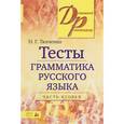 russische bücher: Ткаченко Н. Г. - Тесты по грамматике русского языка. В 2 частях. Часть 2