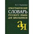 russische bücher: Ткаченко Н.Г. - Орфографический словарь русского языка для школьников