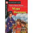 russische bücher: Трэверс П.Л. - Mary Poppins / Мэри Поппинс