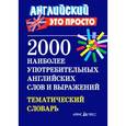 russische bücher: Пронькина В.М. - 2000 наиболее употребительных английских слов и выражений. Тематический словарь