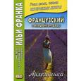 russische bücher:  - Французский с Альфонсом Доде. Арлезианка. Избранные рассказы