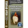 russische bücher: Карпушина С. - Норвежские народные сказки. Учебное пособие