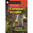 russische bücher: Тэйер Дж. - Смешные истории. Домашнее чтение
