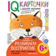 russische bücher: Куликова Е.Н. - Карточки с веселыми заданиями. Развиваем восприятие. 6+