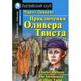 russische bücher: Диккенс Ч. - Приключения Оливера Твиста. Домашнее чтение