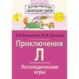 russische bücher: Баскакина И.В., Лынская М.И. - Логопедические игры. Приключения Л. Рабочая тетрадь