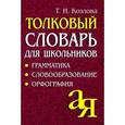 russische bücher: Козлова Т.И. - Толковый словарь для школьников. Грамматика. Словообразование. Орфография