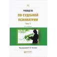 russische bücher: Ткаченко А.А. - Руководство по судебной психиатрии. В 2 томах. Том 1. Практическое пособие