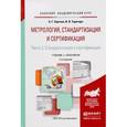russische bücher: Сергеев А.Г., Терегеря В.В. - Метрология, стандартизация и сертификация. Учебник и практикум. В 2 частях. Часть 2. Стандартизация и сертификация