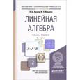 russische bücher: Кремер Н.Ш., Фридман М.Н. - Линейная алгебра. Учебник и практикум