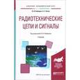 russische bücher: Нефедов В.И. - Радиотехнические цепи и сигналы. Учебник