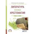 russische bücher: Сафонова М.А. - Литература. 10 класс. Хрестоматия. Учебное пособие для СПО