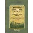 russische bücher: Кони А.Ф., Резник Г.М. - Избранные труды и речи в 2-х частях. Часть 1. Обвинительные речи