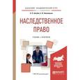 russische bücher: Альбов А.П., Николюкин С.В. - Наследственное право. Учебник и практикум для академического бакалавриата