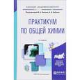 russische bücher: Попков В.А. - Практикум по общей химии. Учебное пособие