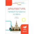 russische bücher: Заварихин С.П. - Архитектура первой половины XX века. Учебник