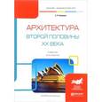 russische bücher: Заварихин С.П. - Архитектура второй половины XX века. Учебник