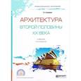 russische bücher: Заварихин С.П. - Архитектура второй половины XX века. Учебник
