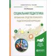 russische bücher: Байбородова Л.В. - Социальная педагогика. Музыка как средство психолого-педагогической коррекции. Учебное пособие