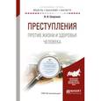 russische bücher: Сверчков В.В. - Преступления против жизни и здоровья человека. Учебное пособие для бакалавриата и магистратуры