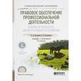 russische bücher: Боголюбов С.А., Позднякова Е.А. - Правовое обеспечение профессиональной деятельности в области сельского, лесного рыбного хозяйства. Учебник и практикум