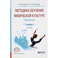 russische bücher: Бурухин С.Ф. - Методика обучения физической культуре. Гимнастика. Учебное пособие