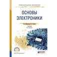 russische bücher: Миловзоров О.В., Панков И.Г. - Основы электроники. Учебник для СПО