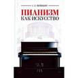 russische bücher: Фейнберг С.Е. - Пианизм как искусство