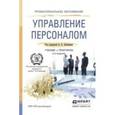 russische bücher: Литвинюк А.А. - Отв. ред. - Управление персоналом,  учебник и практикум для СПО