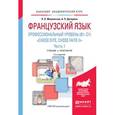 russische bücher: Мошенская Л.О., Дитерлен А.П. - Французский язык. профессиональный уровень