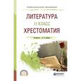 russische bücher: Сафонова М.А. - Литература. 11 класс. Хрестоматия. Учебное пособие для СПО