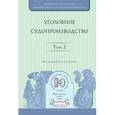 russische bücher: Колоколов Н.А. - Уголовное судопроизводство в 3-х томах. Том 2