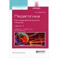 russische bücher: Савенков А.И. - Педагогика. Исследовательский подход. Учебник и практикум. В 2 частях. Часть 1