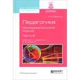 russische bücher: Савенков А.И. - Педагогика. Исследовательский подход. В 2 частях. Часть 2. Учебник и практикум для академического бакалавриата