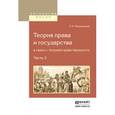 russische bücher: Петражицкий Л.И. - Теория права и государства в связи с теорией нравственности в 2-х частях. Часть 2