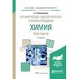 russische bücher: Новокшанова А.Л. - Органическая, биологическая и физколлоидная химия. Практикум. Учебное пособие для академического бакалавриата