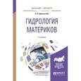 russische bücher: Эдельштейн К.К. - Гидрология материков. Учебное пособие для бакалавриата и магистратуры