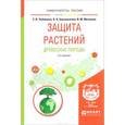 russische bücher: Чебаненко С.И., Белошапкина О.О., Митюшев И.М. - Защита растений. Древесные породы. Учебное пособие