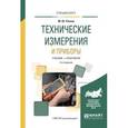 russische bücher: Рачков М.Ю. - Технические измерения и приборы. Учебник и практикум для вузов